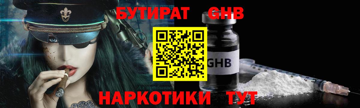 БУТИРАТ GHB Коммунар